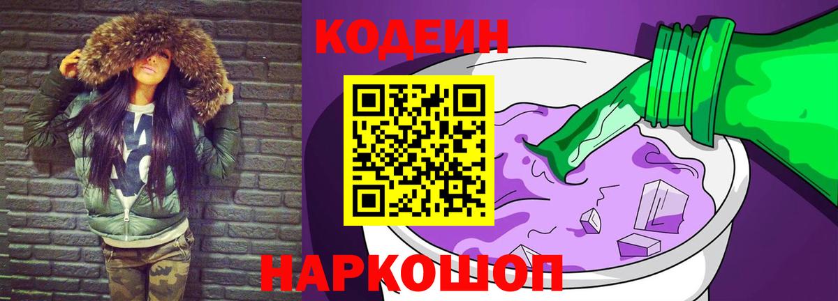 Кодеин Purple Drank Рославль
